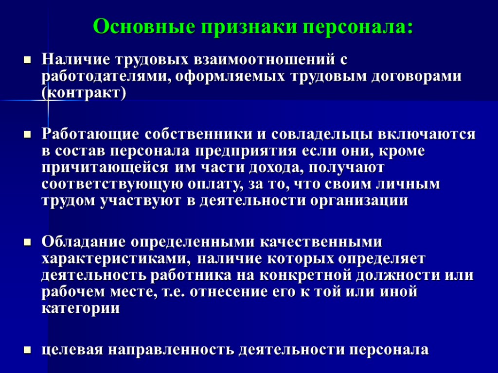 Основные признаки персонала: Наличие трудовых взаимоотношений с работодателями, оформляемых трудовым договорами (контракт) Работающие собственники